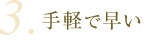 手軽で早い