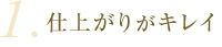 仕上がりがキレイ