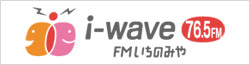 FMいちのみや｜i-wave76.5FM｜愛知県一宮市のコミュニティラジオ局