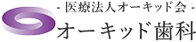医療法人オーキッド会・オーキッド歯科