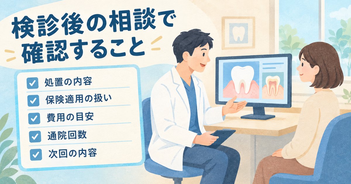 検診後は、治療やメンテナンスをどう相談する?